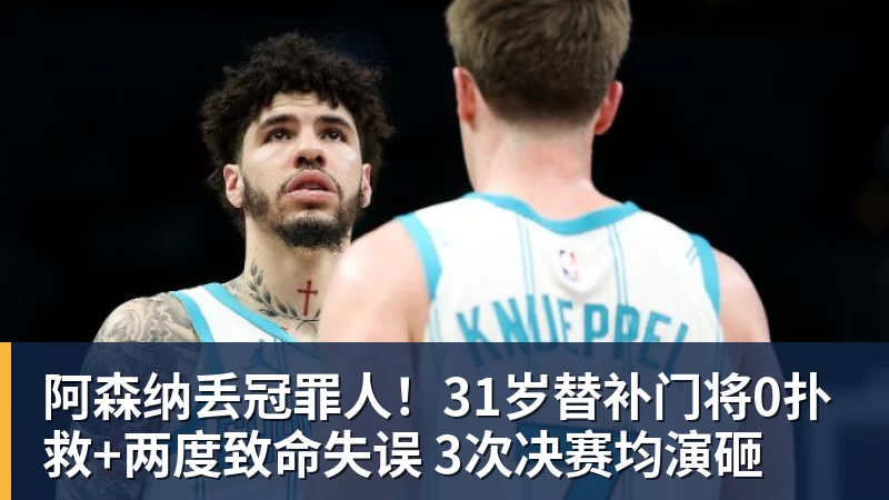 阿森纳丢冠罪人！31岁替补门将0扑救+两度致命失误 3次决赛均演砸