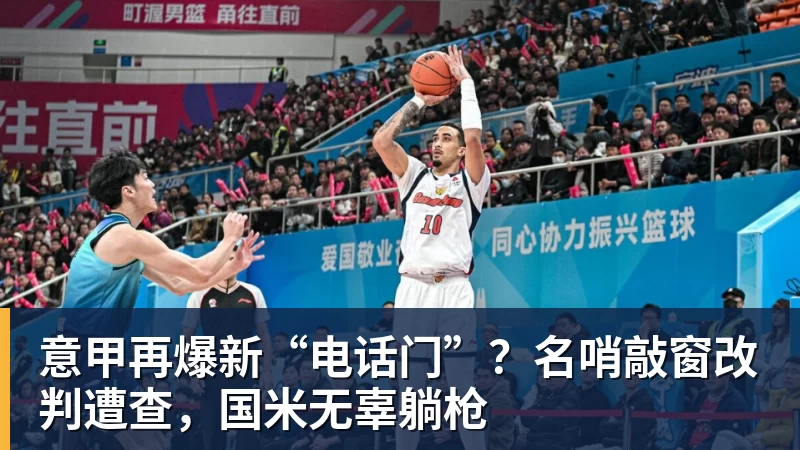 意甲再爆新“电话门”？名哨敲窗改判遭查，国米无辜躺枪