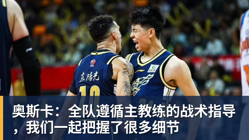 奥斯卡：全队遵循主教练的战术指导，我们一起把握了很多细节