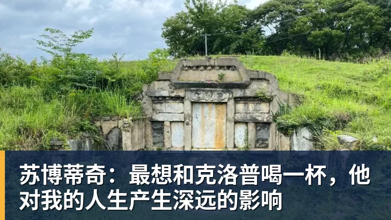 苏博蒂奇：最想和克洛普喝一杯，他对我的人生产生深远的影响