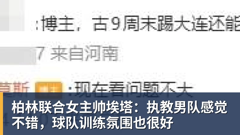 柏林联合女主帅埃塔：执教男队感觉不错，球队训练氛围也很好