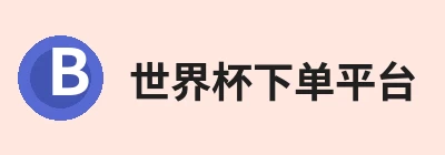 世界杯下单平台 - 世界杯(中国) Logo